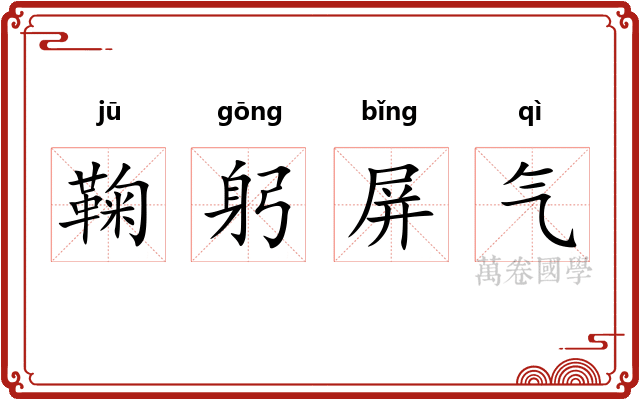 鞠躬屏气