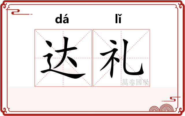 达礼