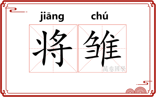 将雏