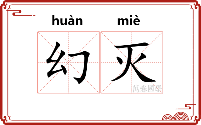 幻灭