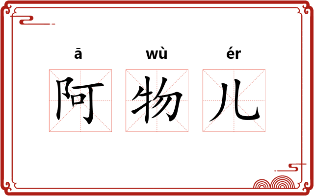 阿物儿 阿物儿