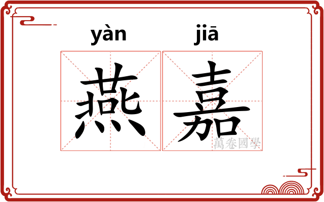 燕嘉 燕嘉