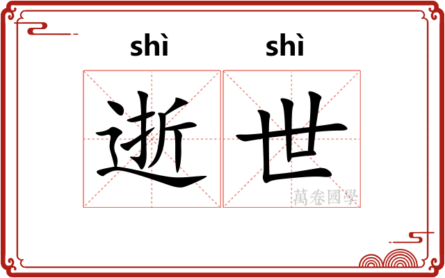 逝世