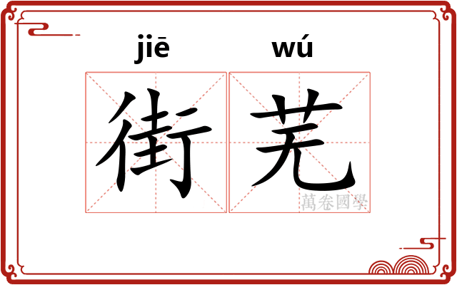 街芜