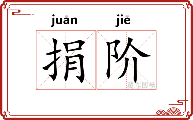 捐阶