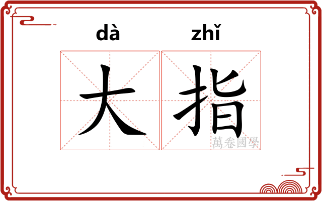 大指