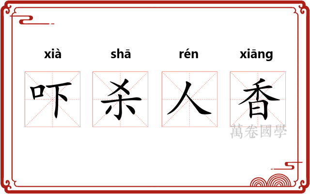 吓杀人香