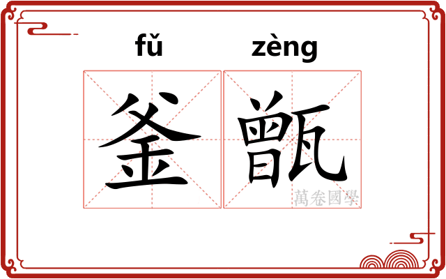 釜甑