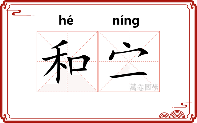 和㝉 和㝉