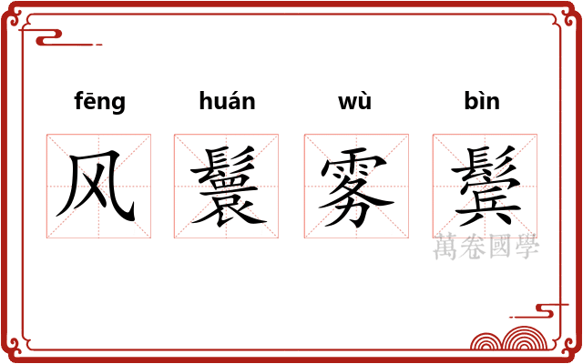 风鬟雾鬓 风鬟雾鬓