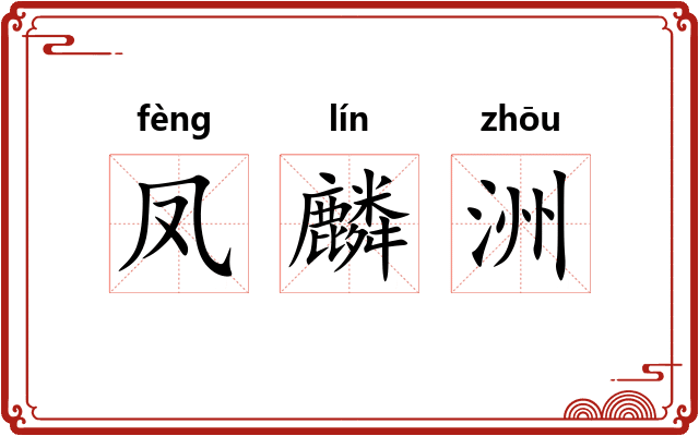 凤麟洲