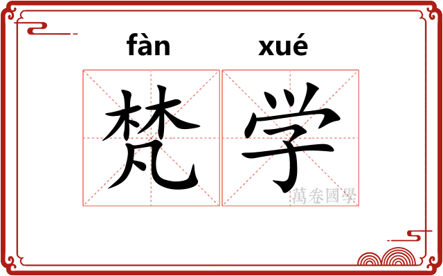 梵学 梵学