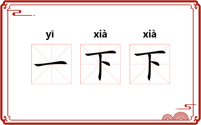 一下下
