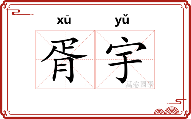 胥宇