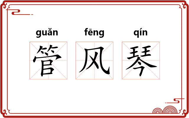 管风琴