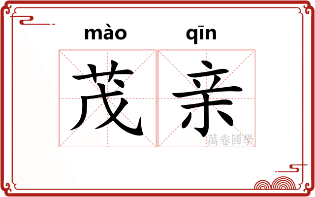 茂亲 茂亲