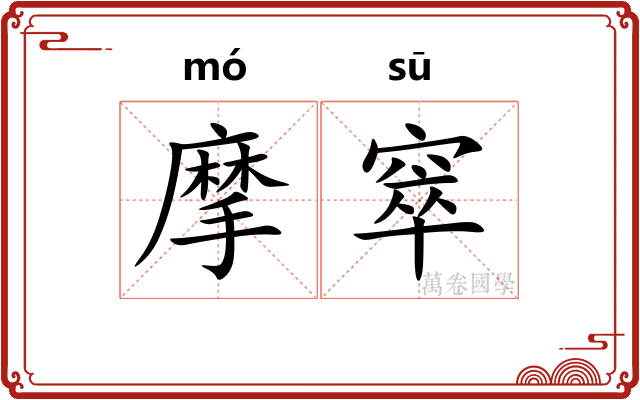 摩窣