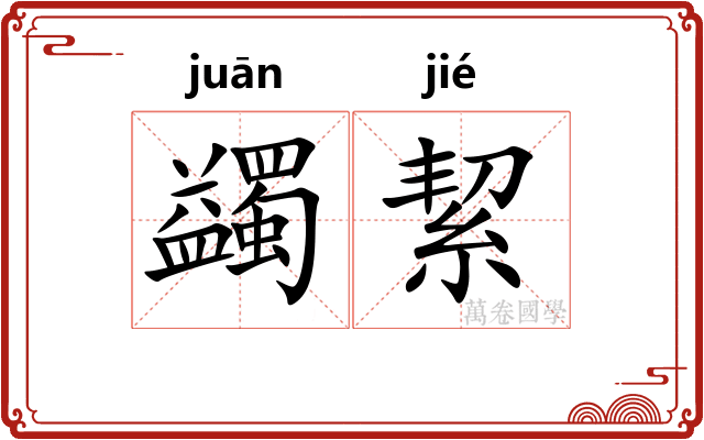 蠲絜