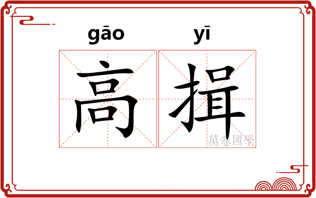 高揖