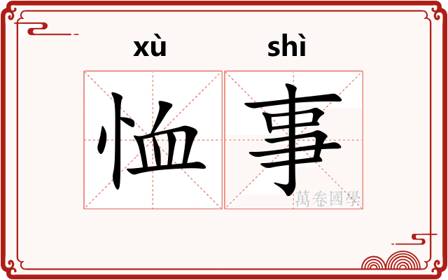 恤事