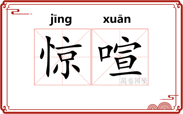 惊喧