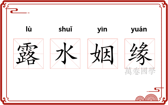 露水姻缘 露水姻缘