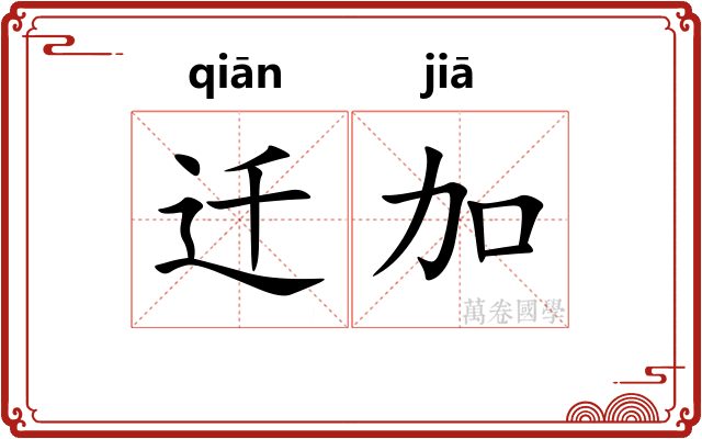 迁加