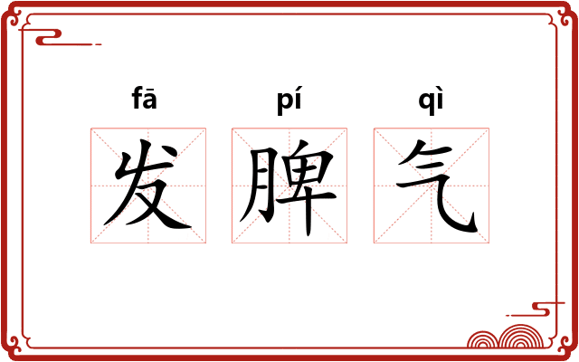 发脾气