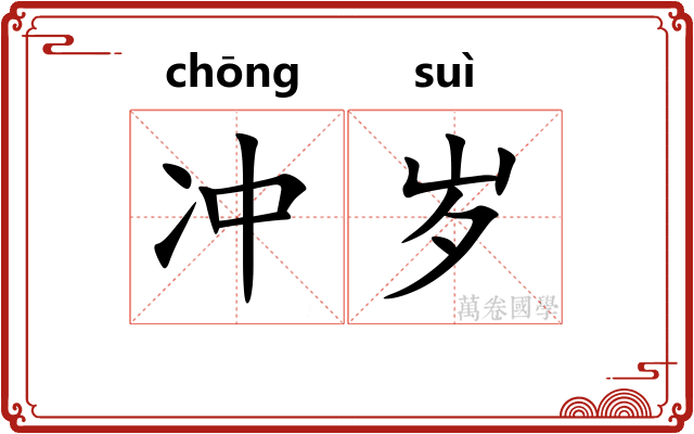 冲岁
