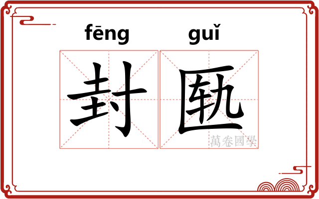 封匦