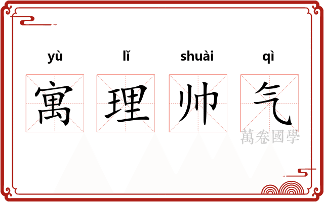 寓理帅气