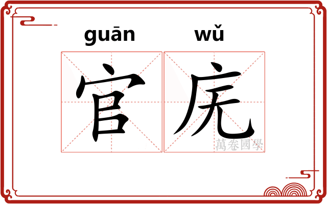 官庑