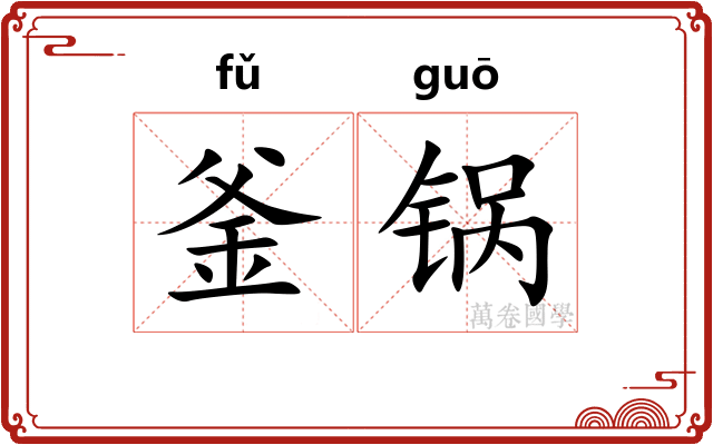 釜锅