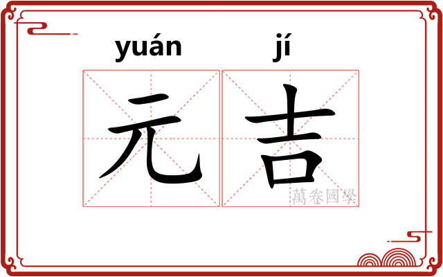 元吉
