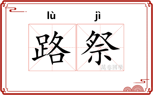 路祭