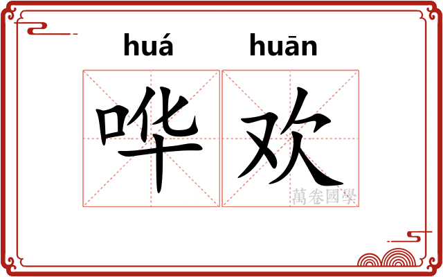 哗欢