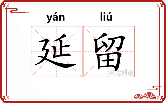 延留