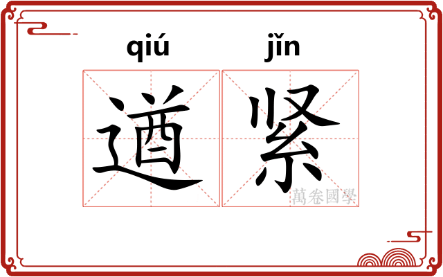 遒紧