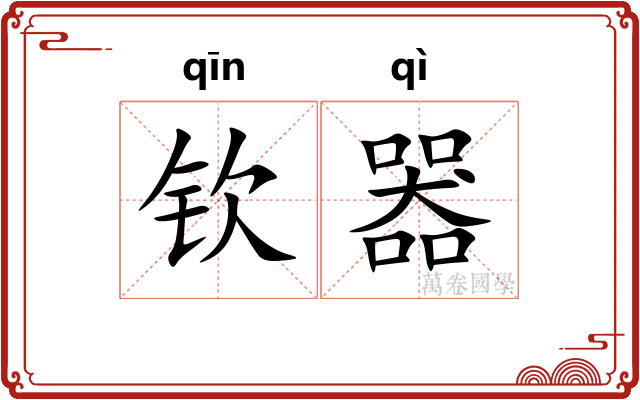 钦器