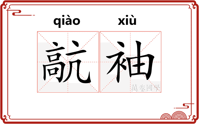 髚袖