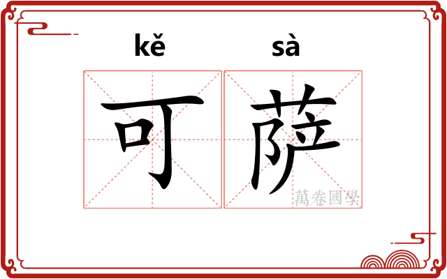 可萨