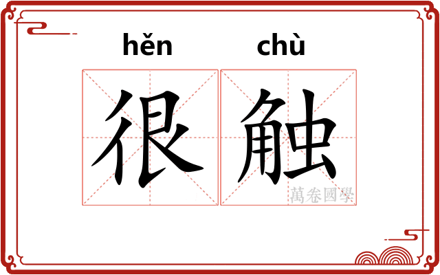 很触