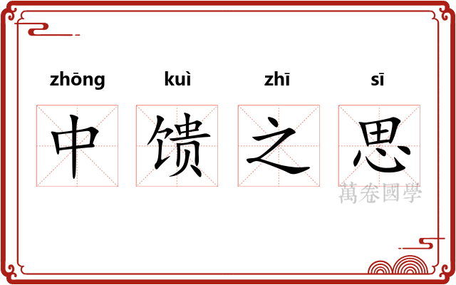 中馈之思