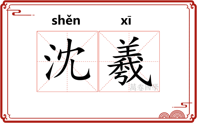 沈羲