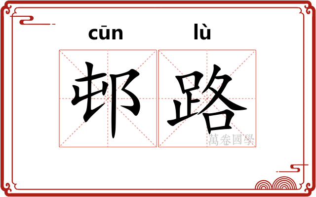 邨路 邨路