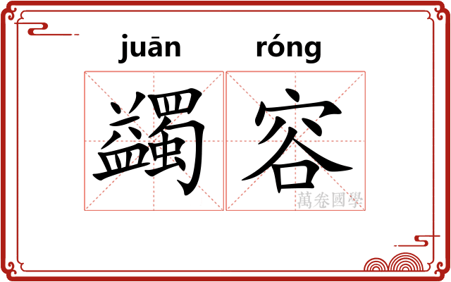 蠲容