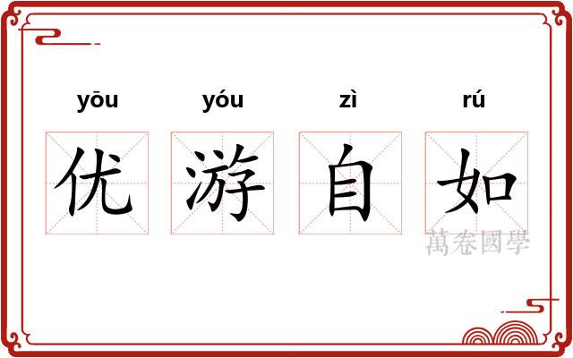 优游自如