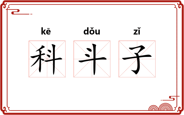 科斗子