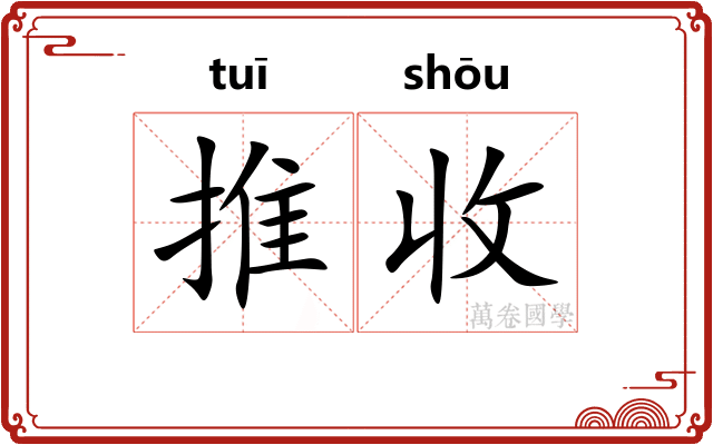 推收