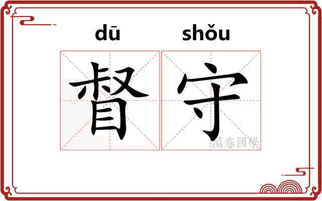 督守